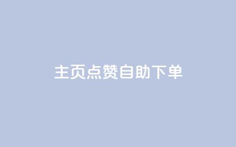 qq主页点赞自助下单 - 快速下单QQ主页点赞，轻松自助完成~ 第1张