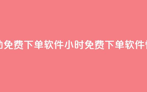 快手24小时自助免费下单软件(24小时免费下单软件—快手自助助力) 第1张