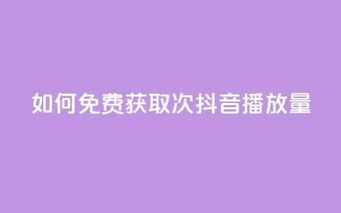 如何免费获取1000次抖音播放量？ 第1张