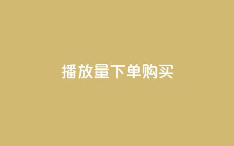 播放量下单购买 - 购买播放量下单：如何提高视频播放量？。 第1张