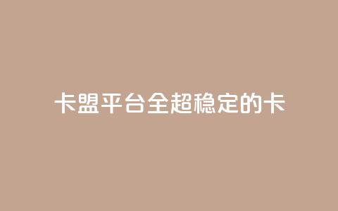 qq卡盟平台全超稳定的qq卡,自助下单发卡网 - 抖音一元涨粉1000微信多少 快手业务网站平台24小时 第1张