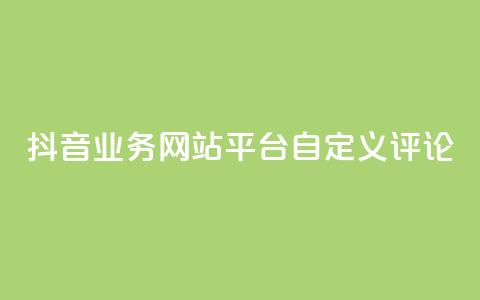 抖音业务网站平台自定义评论,快手点赞量超低价 - 拼多多大转盘助力软件 自助下单24小时平台拼多多 第1张