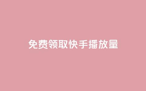 免费领取10000快手播放量,ks24小时自助服务平台 - 拼多多免费助力网站入口 拼多多pdd分享互助群 第1张