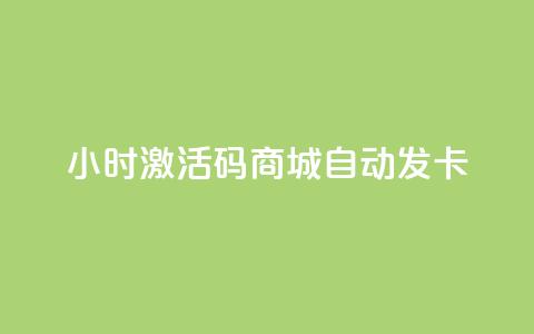 24小时激活码商城自动发卡,抖音24小时自助服务 - 抖音ios充值入口官网1比10 QQ免费刷名片的 第1张