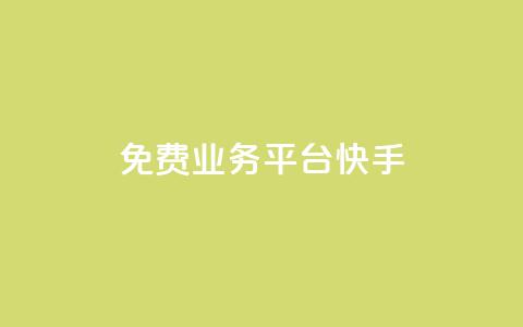 ks免费业务平台快手 - 快手推出全新免费业务平台，助力创作者成长。 第1张