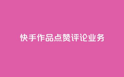 快手作品点赞评论业务 - 提高快手作品曝光率的实用技巧~ 第1张