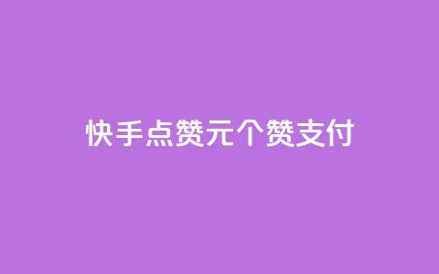 快手点赞1元100个赞wx支付,抖音有效粉数量为什么不显示 - 免费领快手1000播放 快手业务网站平台24小时 第1张