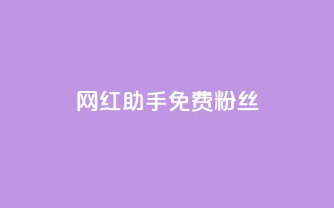 网红助手免费粉丝,快币充值6元60币官网 - qq空间说说赞qq支付 抖音自低价助下单24小时 第1张