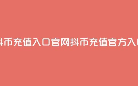 抖币充值入口官网(抖币充值官方入口) 第1张