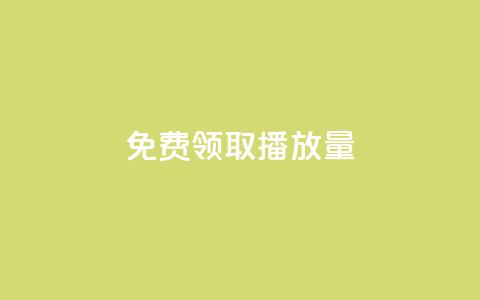 免费领取1000播放量,快手热门小助手 - qq业务自助 卡盟24小时低价下单平台 第1张