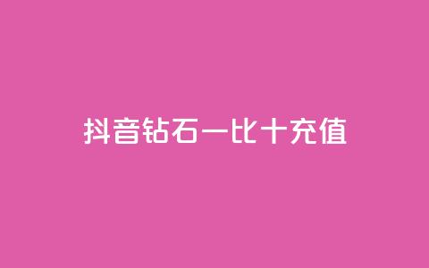 抖音钻石一比十充值,抖音流量推广 - 拼多多便宜助力链接 拼多多50元提现还差1个钻石 第1张