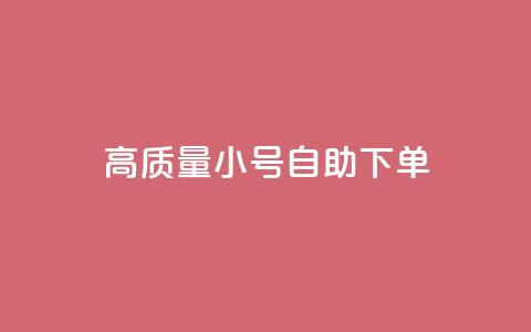 qq高质量小号自助下单,快手双击24小时在线 - 拼多多自动下单软件下载 拼多多怎么代销 第1张