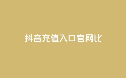 抖音ios充值入口官网1比10,低价qq空间说说点赞业务网 - 拼多多现金助力群免费群 刷pdd现金大转盘提现网站 第1张