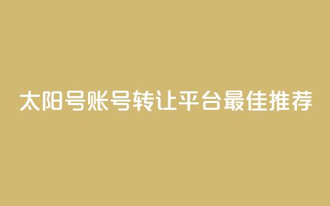 QQ太阳号账号转让平台最佳推荐 第1张