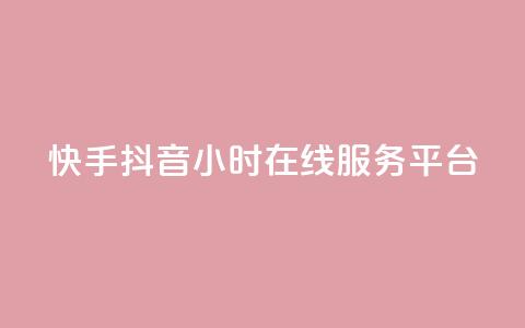 快手抖音24小时在线服务平台,卡盟24小时自助在线下单平台 - 24小时快手下单平台便宜 抖音怎么解绑手机号 第1张