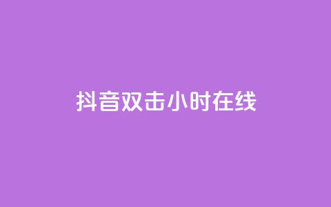 抖音双击24小时在线,快手打call自助 - 拼多多天天领现金助力 2024拼多多600现金提现 第1张