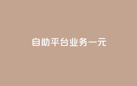 ks自助平台业务一元,抖音播放量1000免费下单 - 低价买王者点券的平台 Q赞网 第1张