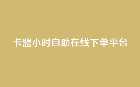 卡盟24小时自助在线下单平台,爱购交易网游戏充值 - qq点赞业务网站平台 一秒5000赞 第1张