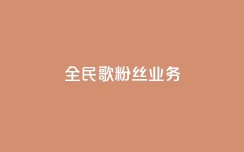 全民k歌粉丝业务,ks免费业务平台便宜 - 快币充值6元60币苹果手机 qq空间动态浏览记录 第1张