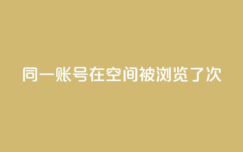 同一账号在QQ空间被浏览了5次 第1张