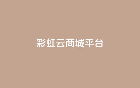 彩虹云商城平台,qq会员卡永久方法 - pdd新用户助力网站 拼多多七百块钱提现截图 第1张