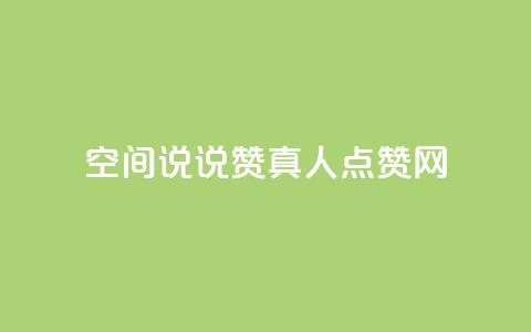 qq空间说说赞真人点赞网,dy24小时自动下单平台 - 抖音怎么起号运营 QQ名片背景图 第1张