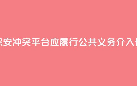 骑手与保安冲突：平台应履行公共义务，介入协商路线 第1张