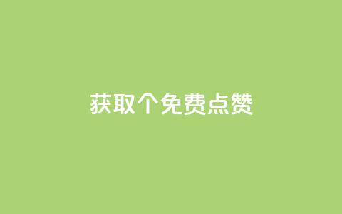 获取5000个免费点赞！ 第1张