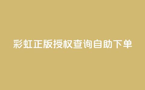 彩虹正版授权查询自助下单,24小时业务自动下单平台 - 刷qq超级会员svip教程视频 QQ空间真人说说赞自助下单 第1张