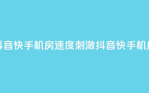 抖音快手机房(速度+刺激=抖音快手机房) 第1张