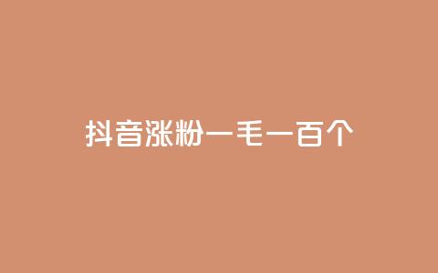 抖音涨粉一毛一百个,网红云商城自助下单软件 - 快手抖音点赞链接免费 qq卡盟网站官方入口 第1张