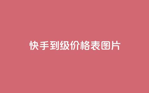 快手1到100级价格表图片,空间说说免费领十赞 - 拼多多助力 拼多多七夕700元是真的吗 第1张