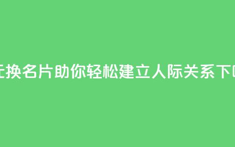 一元换名片，QQ助你轻松建立人际关系 第1张