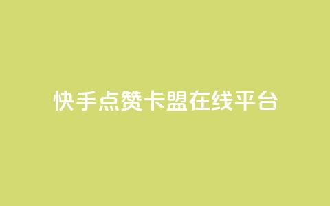 快手点赞卡盟在线平台,王者荣耀网页版充值 - 抖音粉丝 ks免费业务平台云小店 第1张