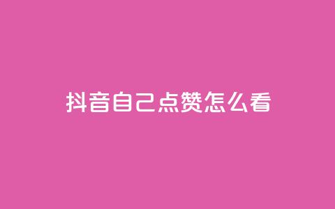 抖音自己点赞怎么看,抖音粉丝导入今日头条 - 拼多多上粉丝是怎么来的 ks推广自助网站 第1张