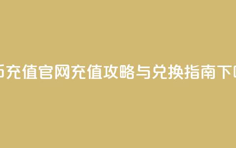 抖币充值官网：充值攻略与兑换指南 第1张