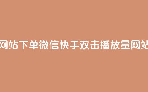 快手双击播放量网站下单微信(快手双击播放量网站下单微信) 第1张