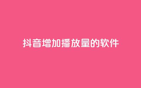 抖音增加播放量的软件,全网辅助最低货源网 - qq会员svip3一年要花多少钱 在线刷QQ空间浏览 第1张