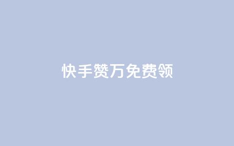 快手赞1万免费领,ks业务免费下单平台最便宜 - 作品买点赞软件下载 全民K歌1元1000自助下单软件 第1张