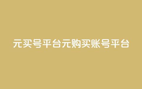 1元买号平台(1元购买账号平台) 第1张