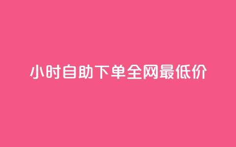 kg24小时自助下单全网最低价,qq免费vip领取 - QQ秒赞10 Ks自助平台 第1张