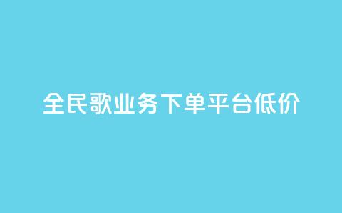 全民k歌业务下单平台低价,自助下单商城最低价 - ks播放量业务免费 qq说说怎么充赞微信支付 第1张