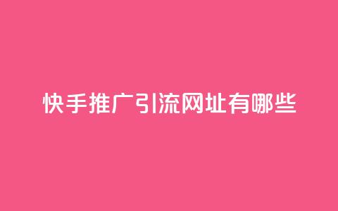 快手推广引流网址有哪些,全网一分购包邮 - 拼多多专业助力 免费加入微信群 第1张