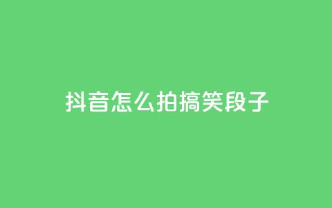 抖音怎么拍搞笑段子,买号网 - 拼多多免费助力工具1.0.5 免费版 拼多多幸运大转盘是真的吗 第1张