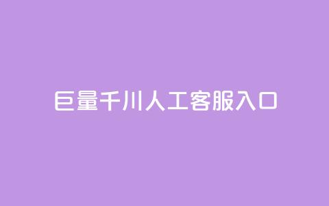 巨量千川人工客服入口 - 人工客服入口：打开新视界！ 第1张