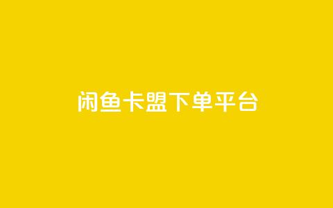 闲鱼卡盟下单平台,24小时QQ空间说说点赞 - 拼多多24小时助力网站 拼多多助力软件卡盟 第1张