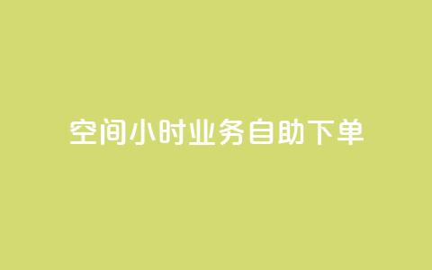 QQ空间24小时业务自助下单,b站卡盟业务 - 自助下单浏览量 抖音24小时在线下单网站 第1张