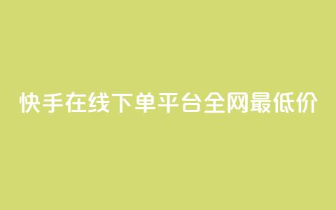 快手在线下单平台全网最低价,抖音粉丝怎么充 - ks业务免费下单平台最便宜 网红商城24小时下单平台 第1张