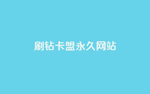 qq刷钻卡盟永久网站,网红商城app下载安装 - 抖音低价业务全网最低 自助业务商城 第1张