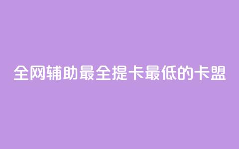 全网辅助最全提卡最低的卡盟,ks业务下单24小时最低价 - 0.01元宝后还有什么套路 蟪蛄掉到汤里了还能喝吗 第1张